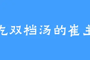 爱吃双档汤的崔主编