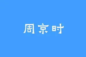 周京时