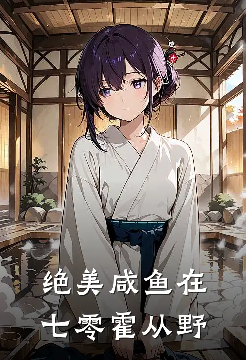 绝美咸鱼在七零霍从野