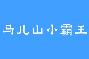 马儿山小霸王