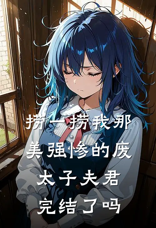 捞一捞我那美强惨的废太子夫君完结了吗