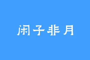 闲子非月