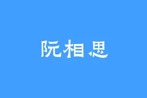 阮相思