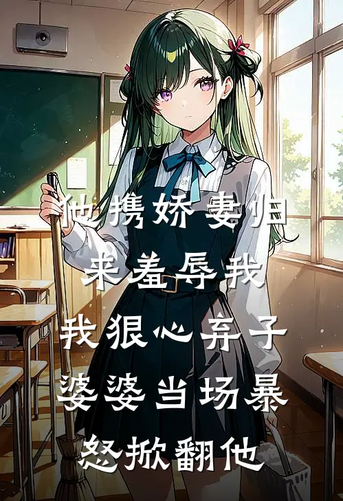 他携娇妻归来羞辱我，我狠心弃子，婆婆当场暴怒掀翻他