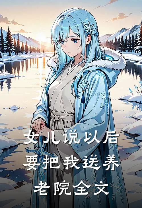 女儿说以后要把我送养老院全文