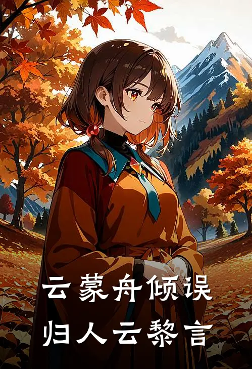 云蒙舟倾误归人云黎言