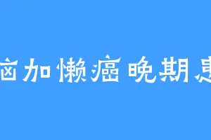 鱼脑加懒癌晚期患者