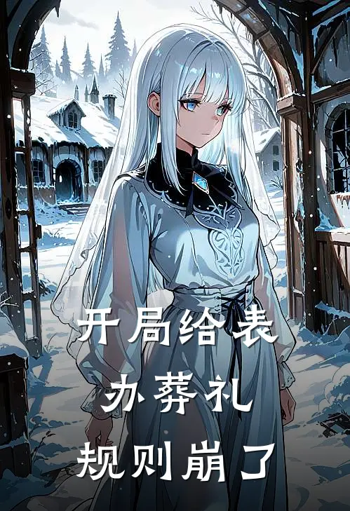 开局给表办葬礼，规则崩了