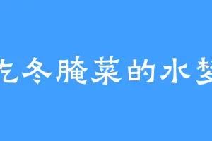 爱吃冬腌菜的水梦瑶