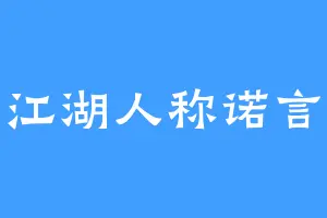 江湖人称诺言