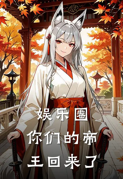 娱乐圈，你们的帝王回来了许戈金秀仁推荐完结小说_热门小说在线阅读娱乐圈，你们的帝王回来了(许戈金秀仁)