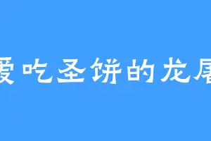 爱吃圣饼的龙屠