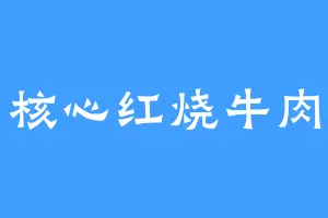 核心红烧牛肉
