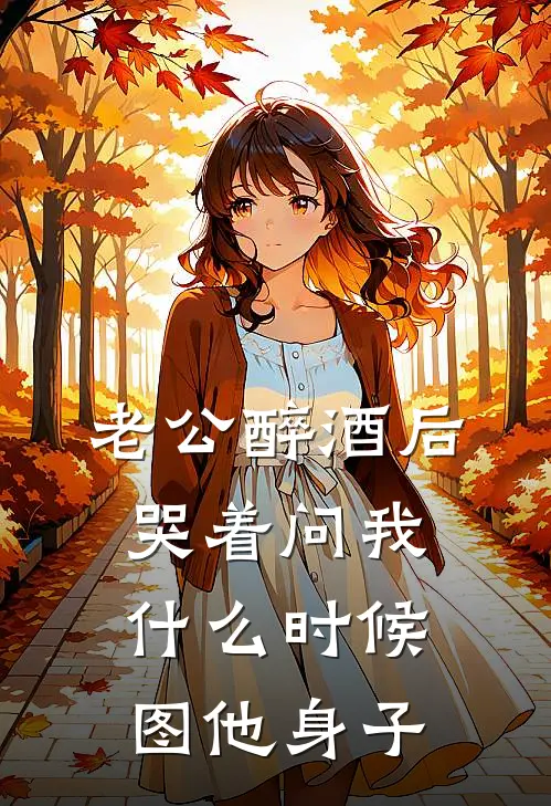 老公醉酒后，哭着问我什么时候图他身子