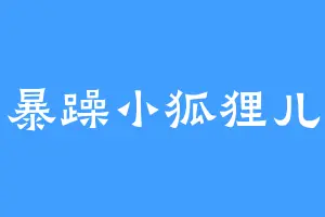 暴躁小狐狸儿