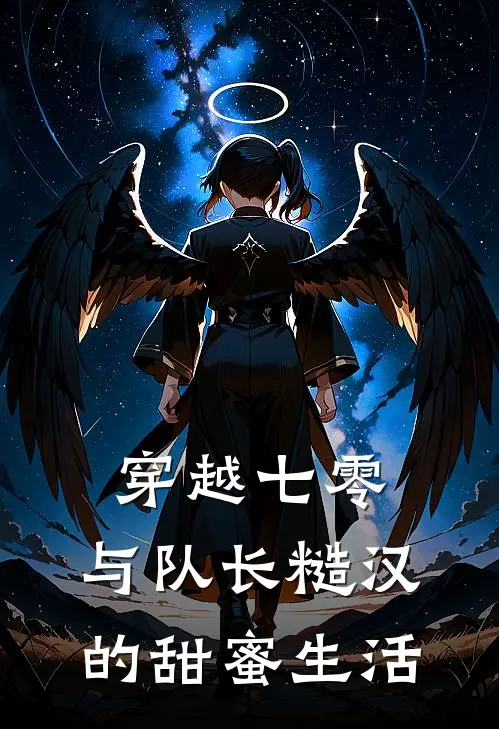 穿越七零，与队长糙汉的甜蜜生活(程楠楠林远)完整版免费全文阅读_完本小说推荐穿越七零，与队长糙汉的甜蜜生活(程楠楠林远)