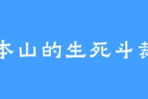 大本山的生死斗裁判