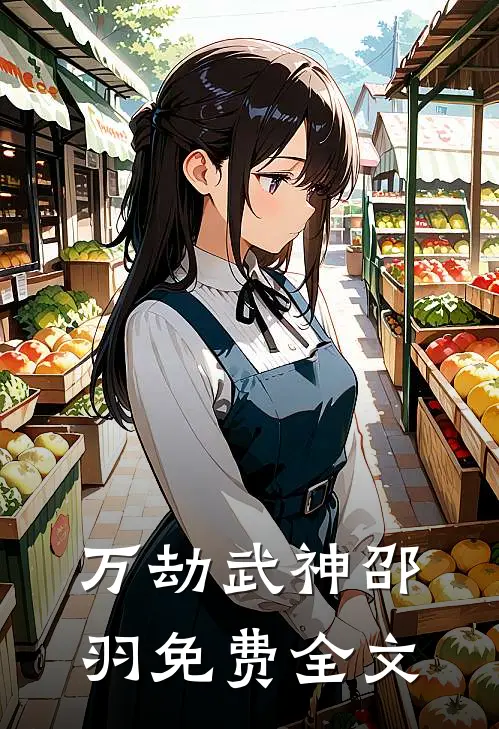 万劫武神 邵羽免费全文