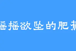 摇摇欲坠的肥蕉
