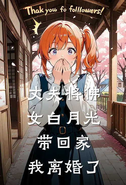 丈夫将佛女白月光带回家，我离婚了