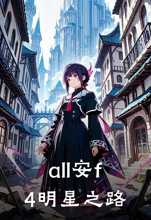 all安【f4明星之路】嘉德罗斯安迷修最新章节免费阅读_all安【f4明星之路】全集免费阅读