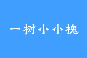 一树小小槐