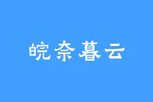 皖奈暮云