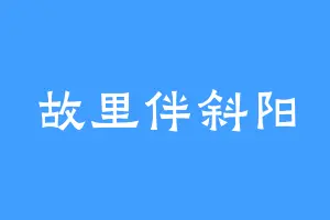 故里伴斜阳