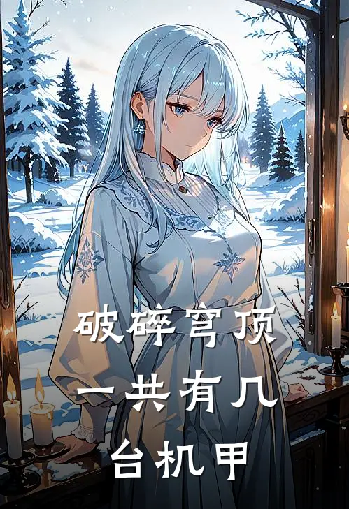 破碎穹顶一共有几台机甲