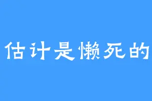 估计是懒死的