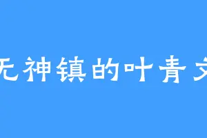 无神镇的叶青文