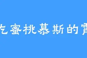 爱吃蜜桃慕斯的霄云