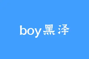 boy黑泽