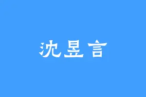 沈昱言