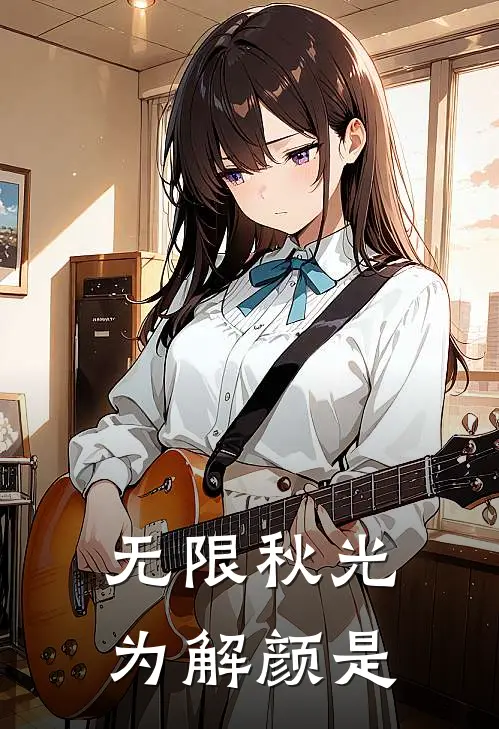 无限秋光为解颜是