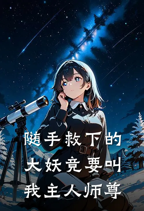 随手救下的大妖竟要叫我主人师尊