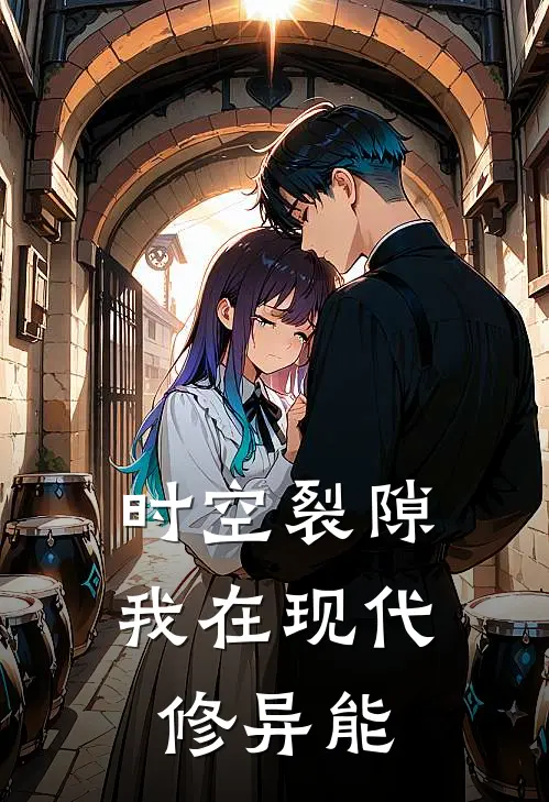 《时空裂隙：我在现代修异能》林骁陆昭全文免费在线阅读_《时空裂隙：我在现代修异能》全集阅读