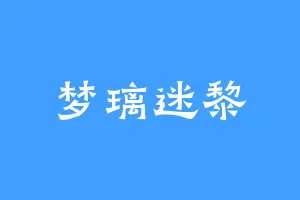 梦璃迷黎