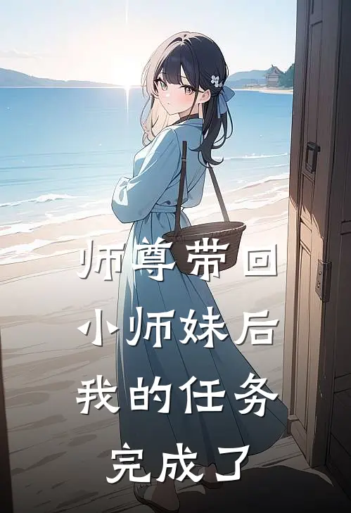 师尊带回小师妹后，我的任务完成了