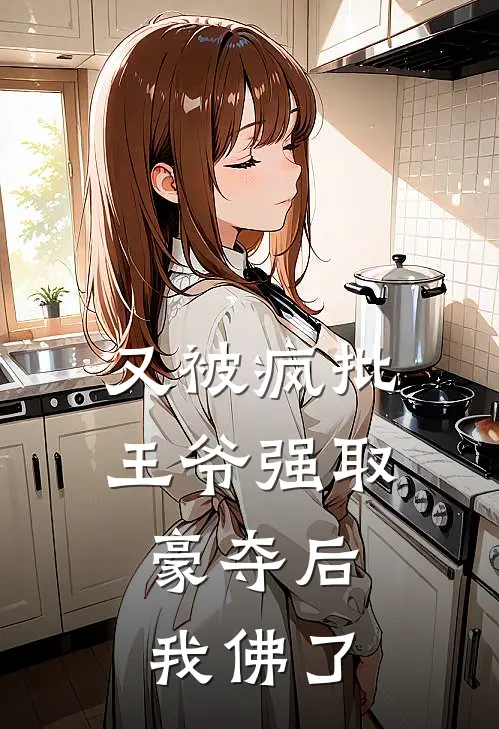 又被疯批王爷强取豪夺后，我佛了