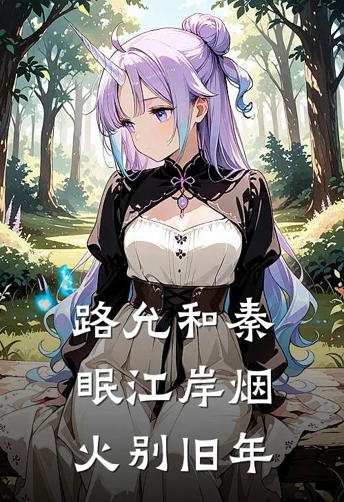 路允和秦眠江岸烟火别旧年