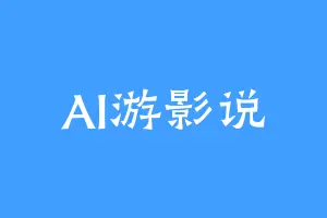 AI游影说