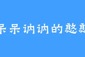 呆呆讷讷的憨憨