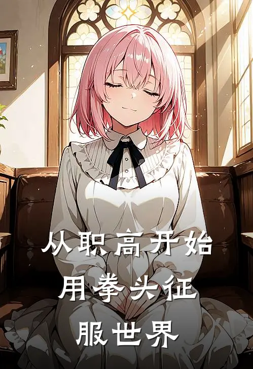 从职高开始：用拳头征服世界