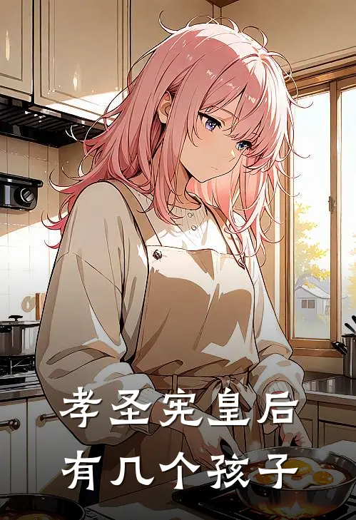 孝圣宪皇后有几个孩子