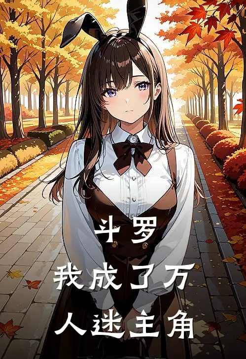 斗罗：我成了万人迷主角月熙唐三已完结小说推荐_完整版小说斗罗：我成了万人迷主角(月熙唐三)