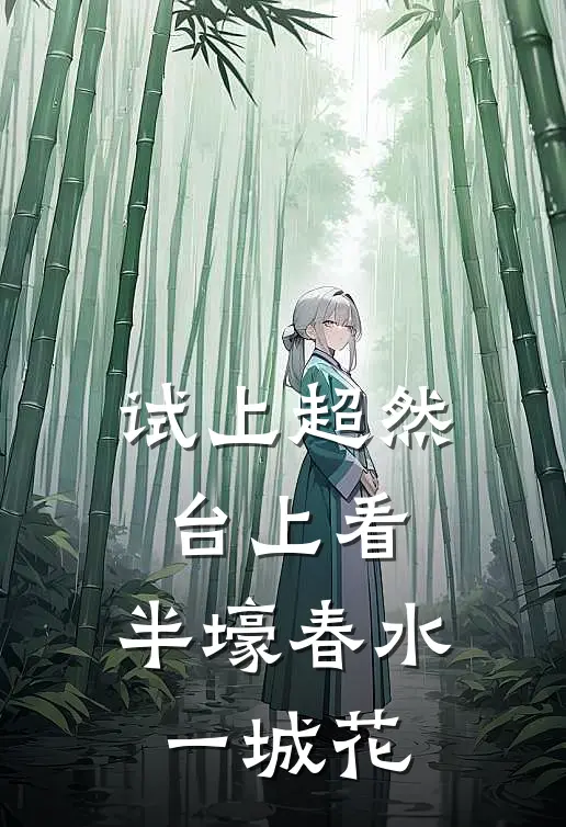 试上超然台上看,半壕春水一城花