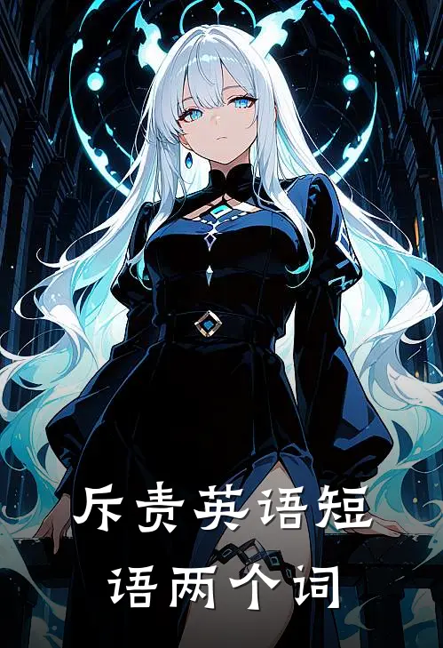 斥责英语短语两个词