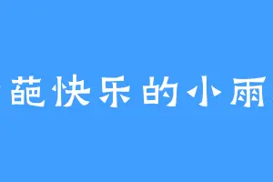 奇葩快乐的小雨滴