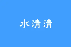 水清清